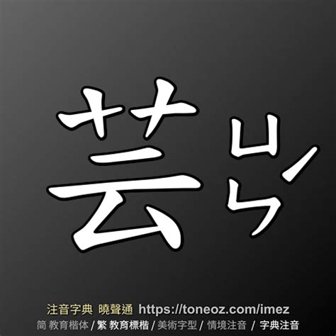 芸字義|芸的基本字典查詢解釋